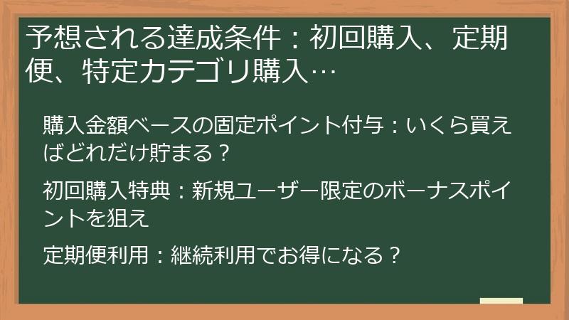 予想される達成条件：初回購入、定期便、特定カテゴリ購入…