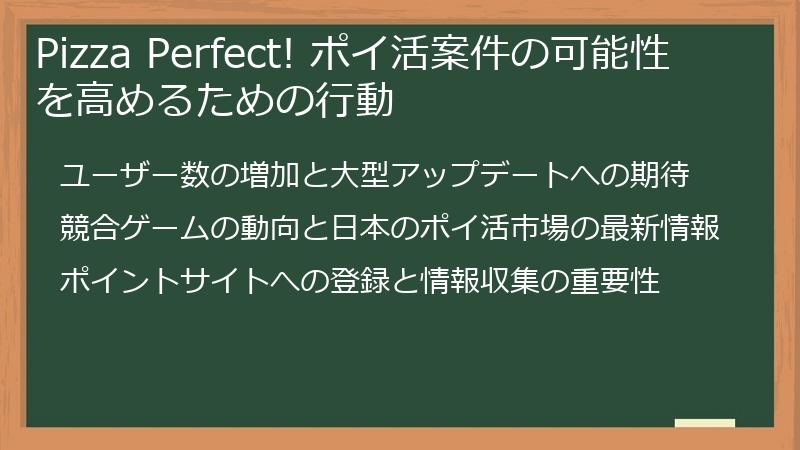 Pizza Perfect! ポイ活案件の可能性を高めるための行動
