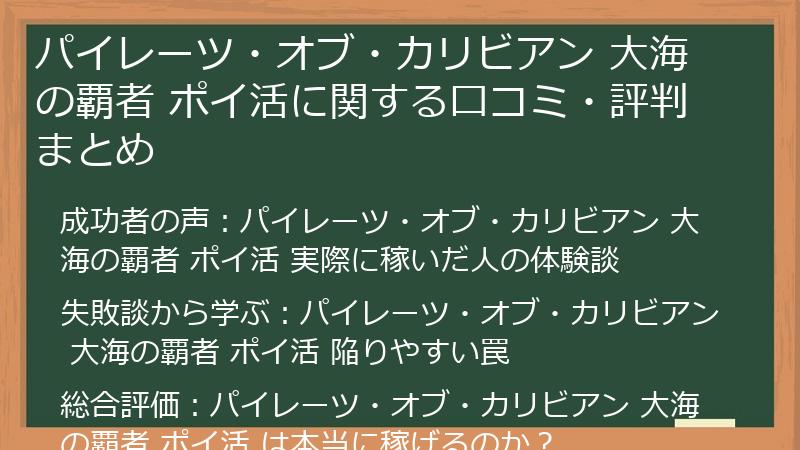 パイレーツ・オブ・カリビアン 大海の覇者 ポイ活に関する口コミ・評判まとめ