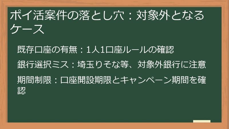ポイ活案件の落とし穴：対象外となるケース