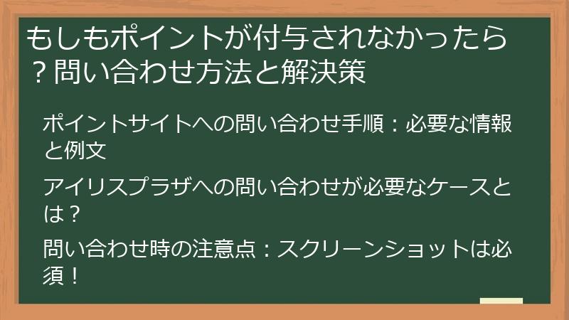もしもポイントが付与されなかったら？問い合わせ方法と解決策