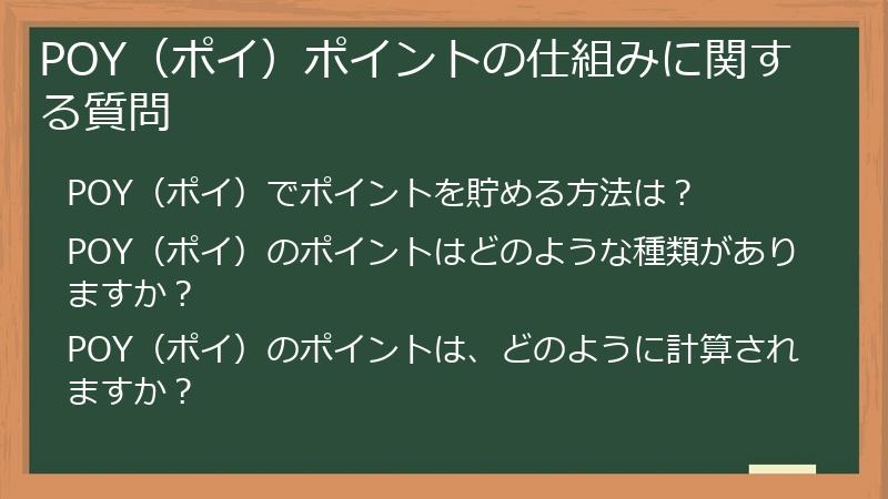 POY(ポイ)ポイントの仕組みに関する質問