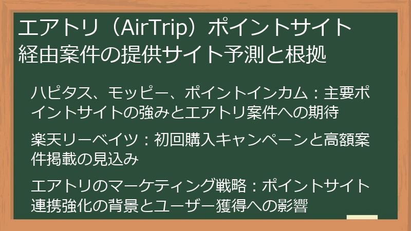 エアトリ（AirTrip）ポイントサイト経由案件の提供サイト予測と根拠