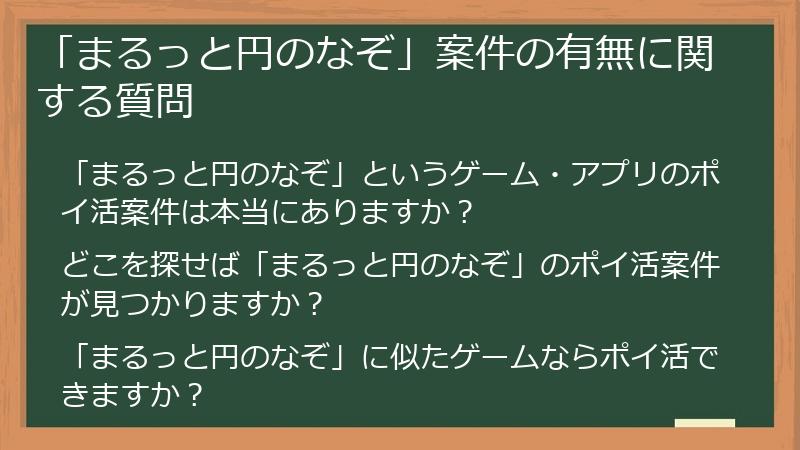 「まるっと円のなぞ」案件の有無に関する質問