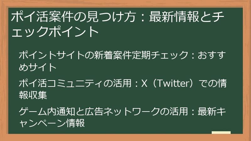 ポイ活案件の見つけ方：最新情報とチェックポイント