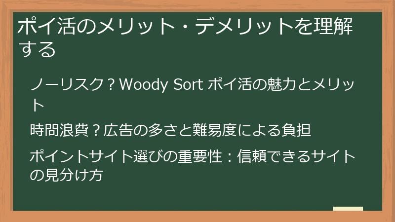 ポイ活のメリット・デメリットを理解する