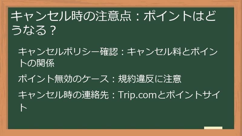 キャンセル時の注意点：ポイントはどうなる？