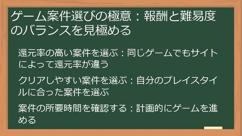 ゲーム案件選びの極意：報酬と難易度のバランスを見極める