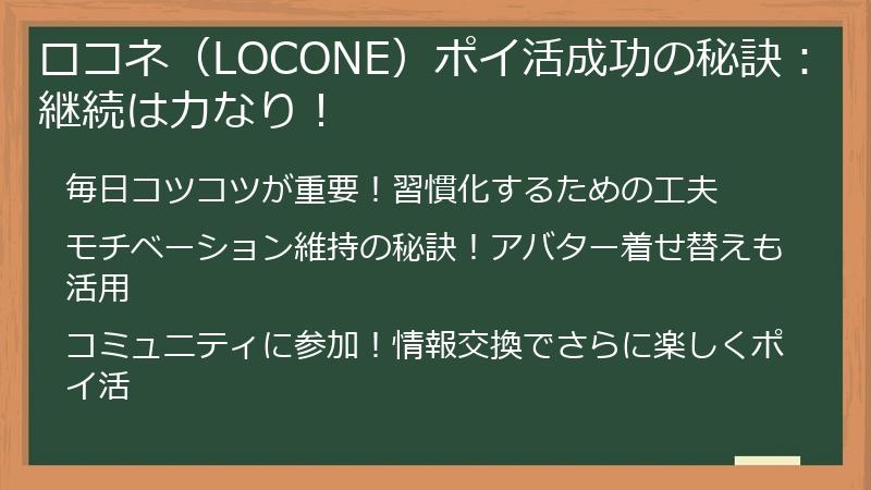 ロコネ(LOCONE)ポイ活成功の秘訣:継続は力なり!