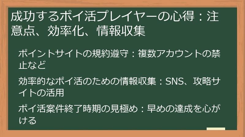 成功するポイ活プレイヤーの心得：注意点、効率化、情報収集