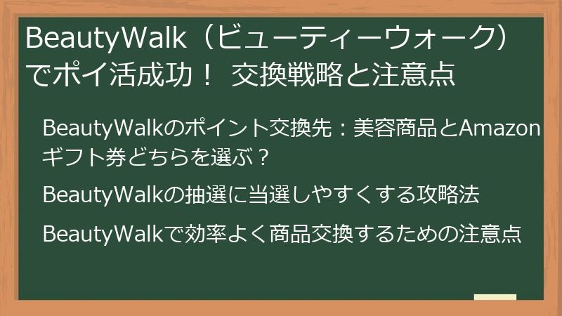 BeautyWalk（ビューティーウォーク）でポイ活成功！ 交換戦略と注意点