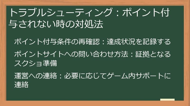 トラブルシューティング：ポイント付与されない時の対処法