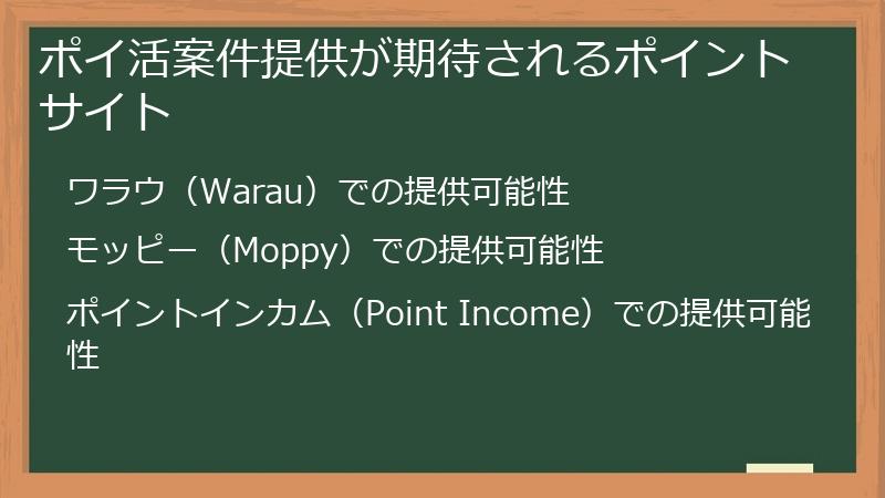ポイ活案件提供が期待されるポイントサイト