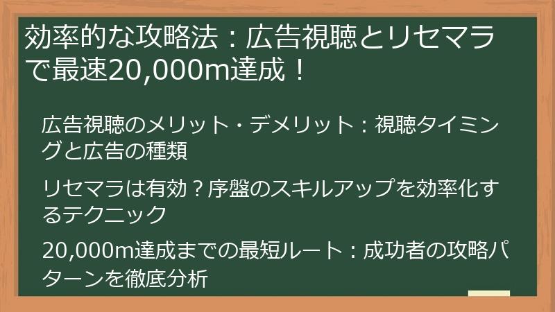 効率的な攻略法：広告視聴とリセマラで最速20,000m達成！