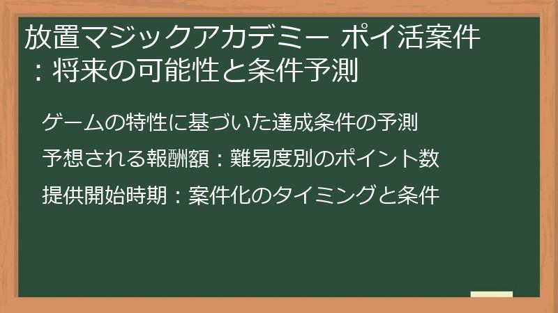 放置マジックアカデミー ポイ活案件：将来の可能性と条件予測