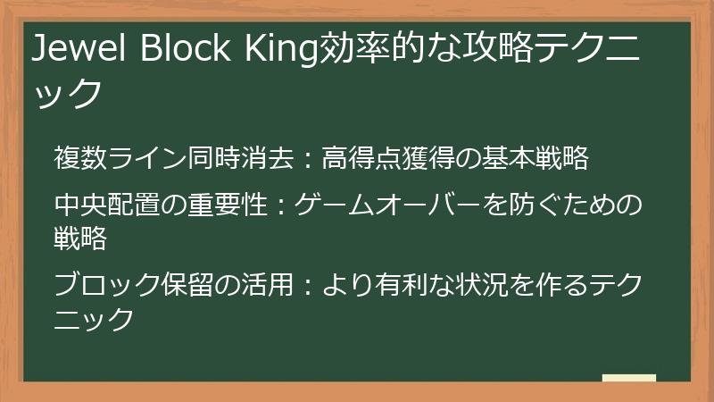 Jewel Block King効率的な攻略テクニック