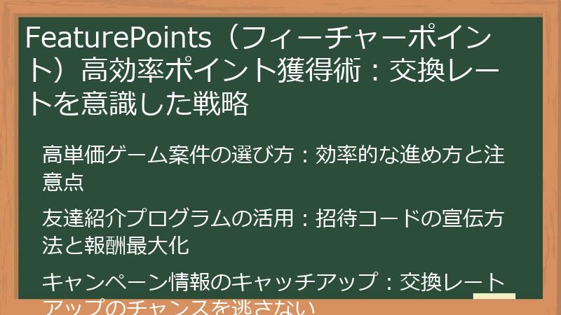 FeaturePoints（フィーチャーポイント）高効率ポイント獲得術：交換レートを意識した戦略