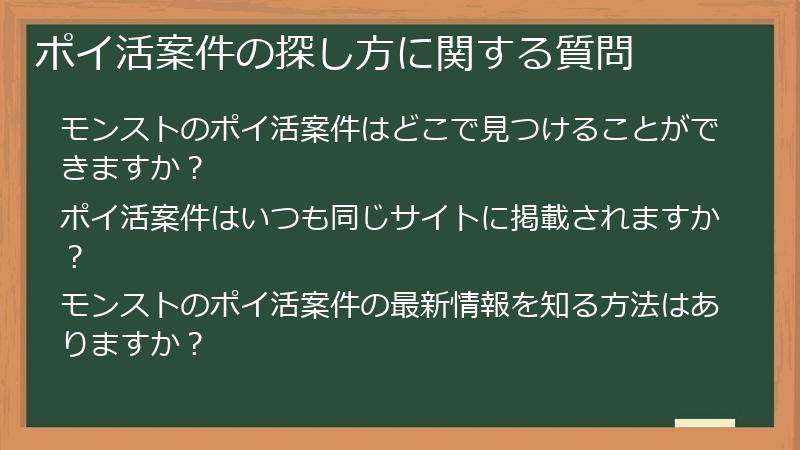 ポイ活案件の探し方に関する質問
