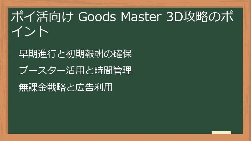 ポイ活向け Goods Master 3D攻略のポイント