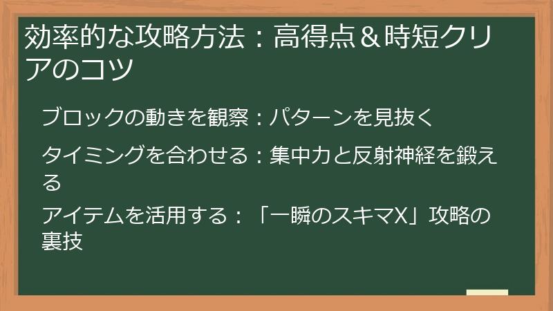 効率的な攻略方法：高得点＆時短クリアのコツ