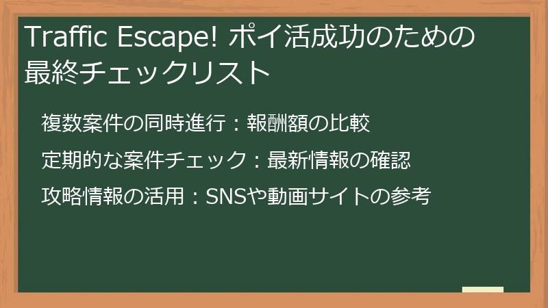 Traffic Escape! ポイ活成功のための最終チェックリスト