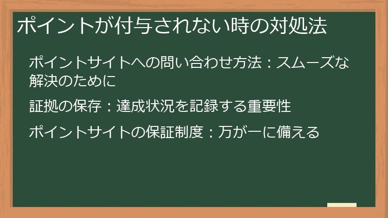 ポイントが付与されない時の対処法