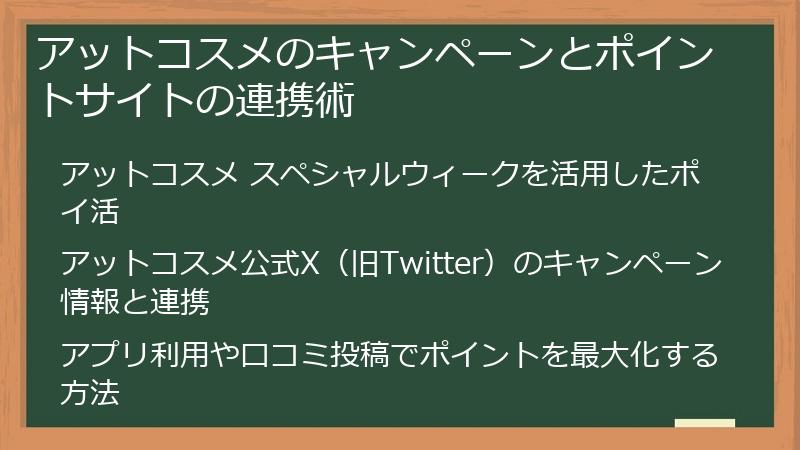 アットコスメのキャンペーンとポイントサイトの連携術