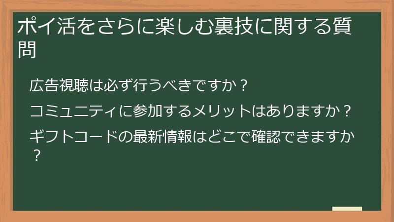 ポイ活をさらに楽しむ裏技に関する質問