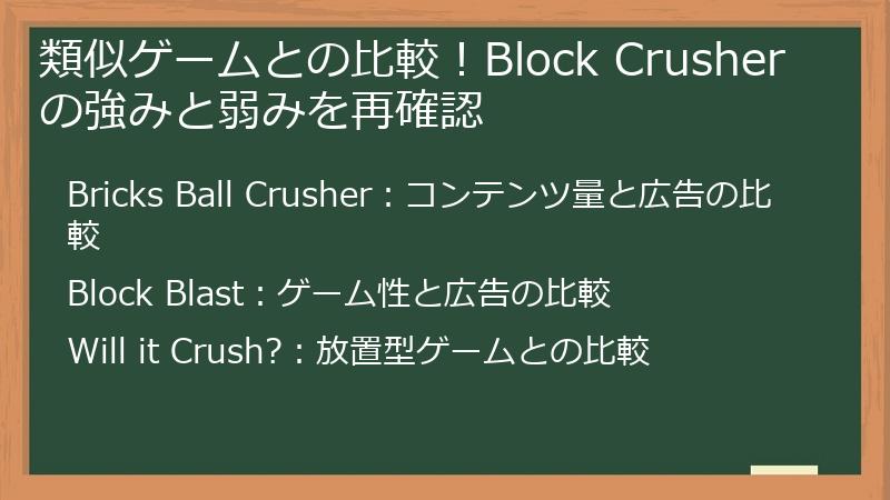 類似ゲームとの比較！Block Crusherの強みと弱みを再確認