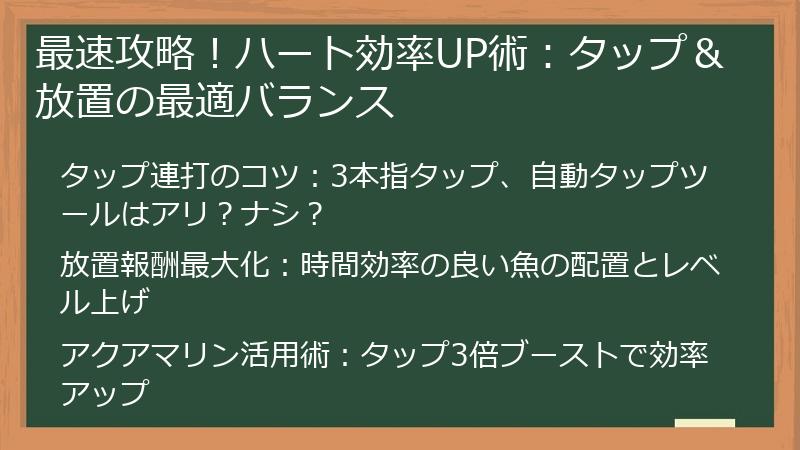 最速攻略！ハート効率UP術：タップ＆放置の最適バランス