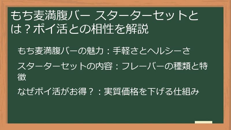 もち麦満腹バー スターターセットとは？ポイ活との相性を解説
