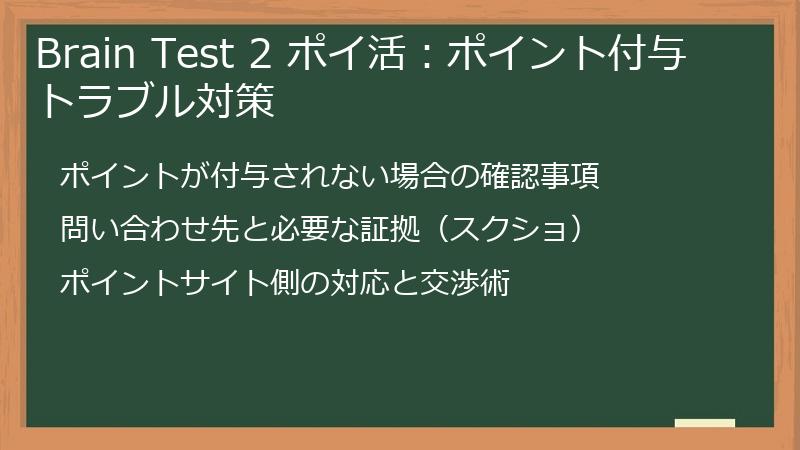 Brain Test 2 ポイ活:ポイント付与トラブル対策
