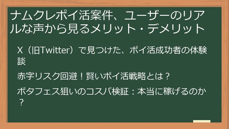 ナムクレポイ活案件、ユーザーのリアルな声から見るメリット・デメリット