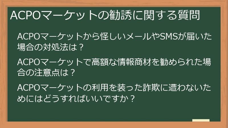 ACPOマーケットは本当に怪しい？安全な使い方と評判・口コミ、リスクを徹底解剖！ - ポイ活案件徹底攻略