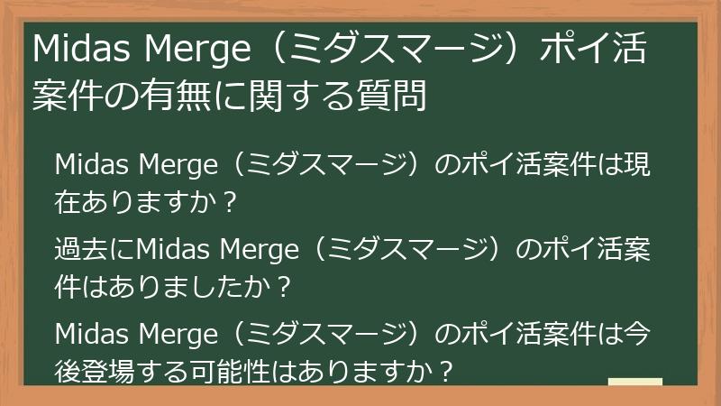Midas Merge(ミダスマージ)ポイ活案件の有無に関する質問