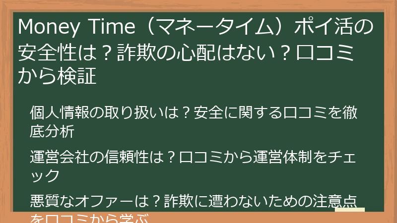 Money Time（マネータイム）ポイ活の安全性は？詐欺の心配はない？口コミから検証