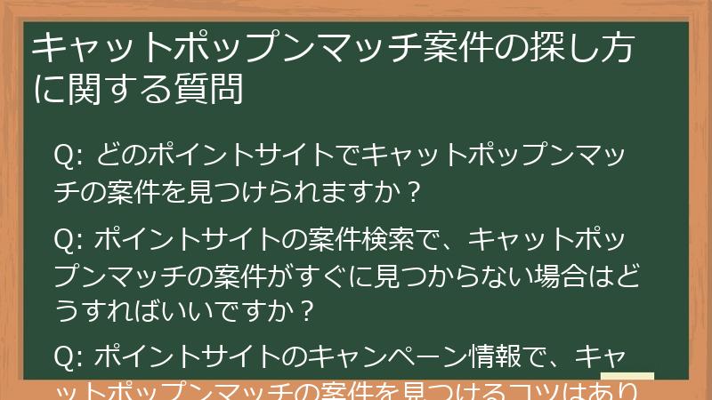 キャットポップンマッチ案件の探し方に関する質問