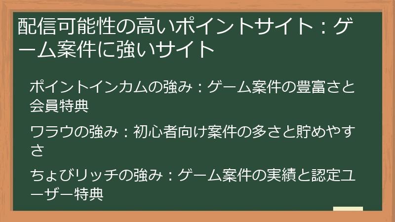 配信可能性の高いポイントサイト：ゲーム案件に強いサイト