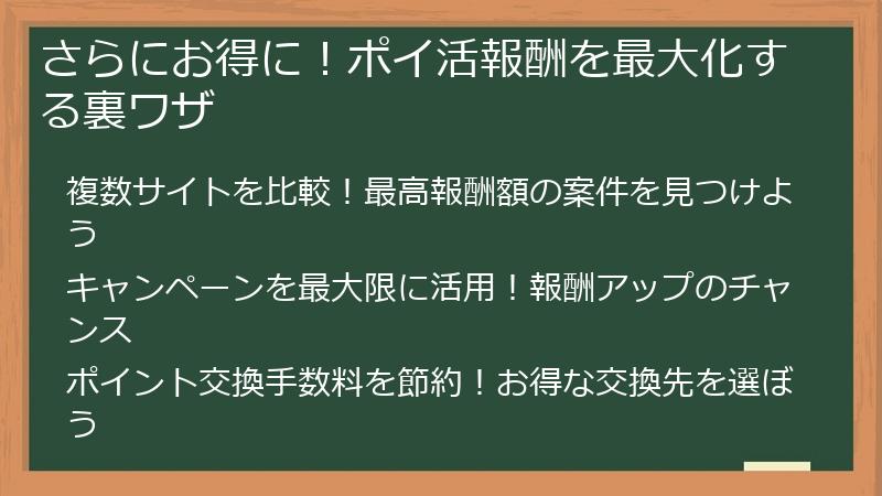 さらにお得に！ポイ活報酬を最大化する裏ワザ