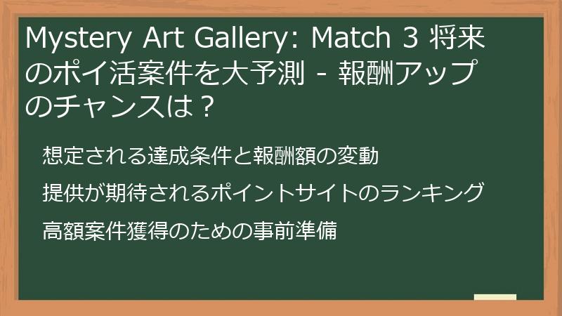 Mystery Art Gallery: Match 3 将来のポイ活案件を大予測 - 報酬アップのチャンスは？