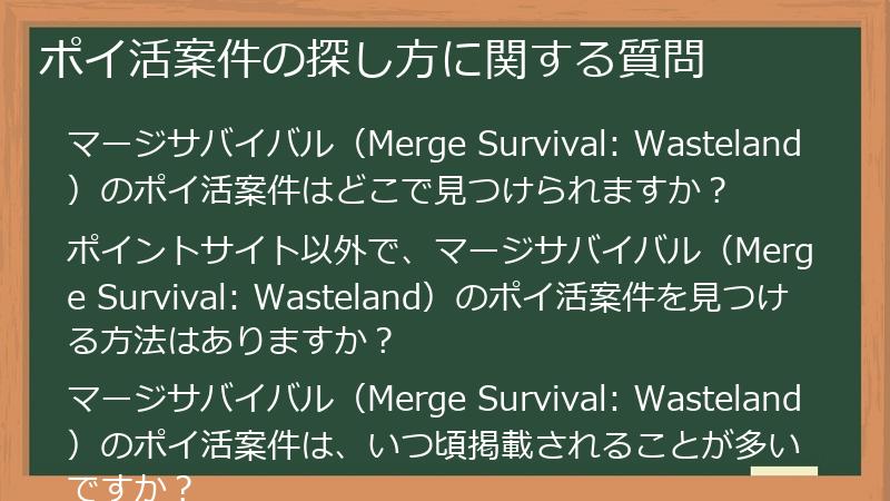 ポイ活案件の探し方に関する質問