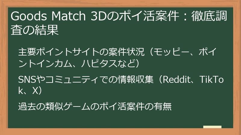 Goods Match 3Dのポイ活案件：徹底調査の結果