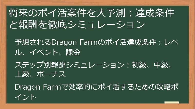 将来のポイ活案件を大予測：達成条件と報酬を徹底シミュレーション