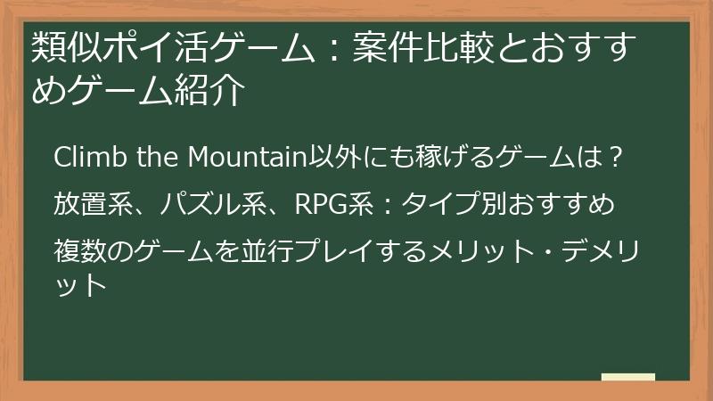 類似ポイ活ゲーム：案件比較とおすすめゲーム紹介