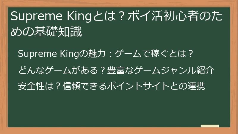 Supreme Kingとは？ポイ活初心者のための基礎知識