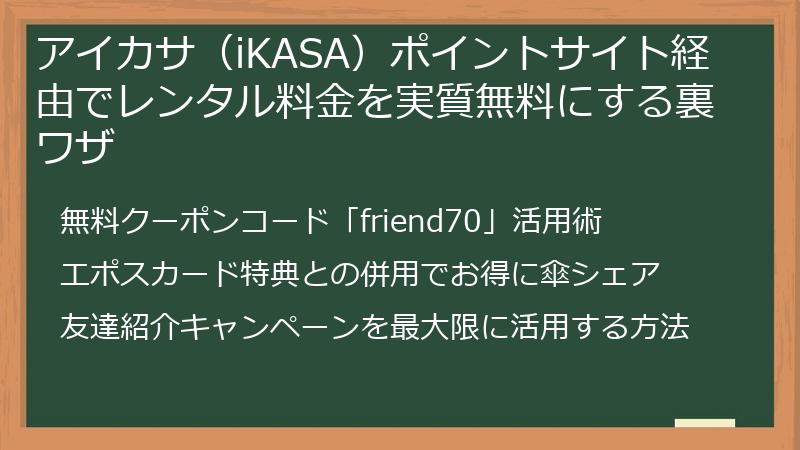 アイカサ（iKASA）ポイントサイト経由でレンタル料金を実質無料にする裏ワザ