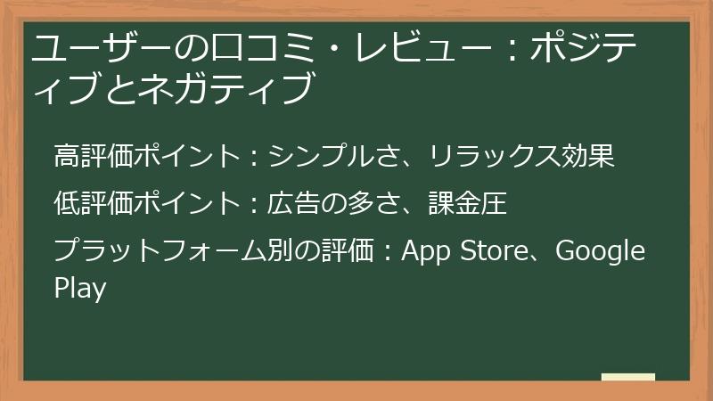 ユーザーの口コミ・レビュー：ポジティブとネガティブ
