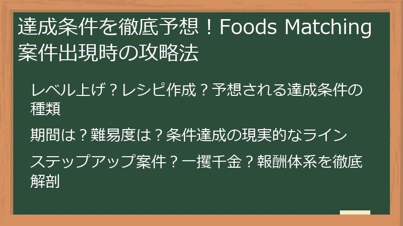 達成条件を徹底予想！Foods Matching案件出現時の攻略法