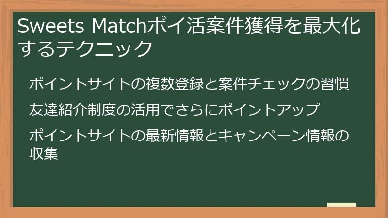Sweets Matchポイ活案件獲得を最大化するテクニック