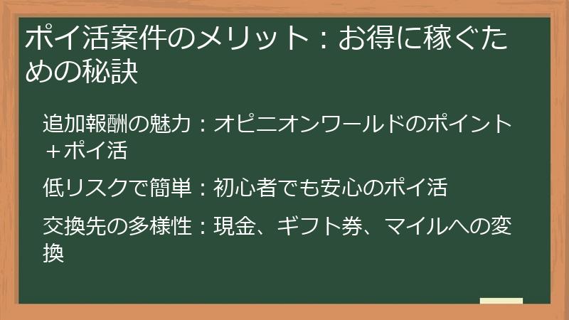 ポイ活案件のメリット：お得に稼ぐための秘訣